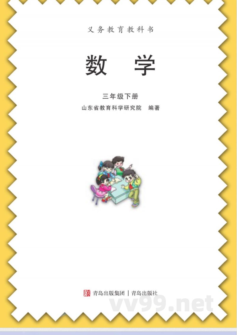 青岛版三年级下册数学电子课本