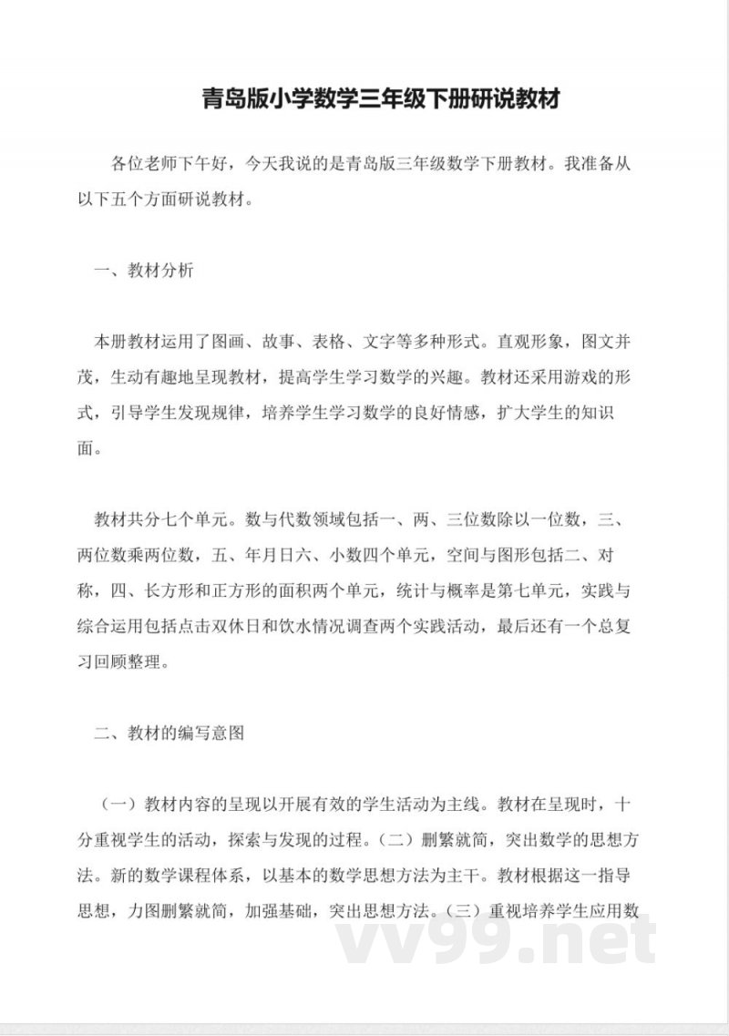 青岛版小学数学三年级下册研说教材 青岛版小学数学三年级下册研说教材