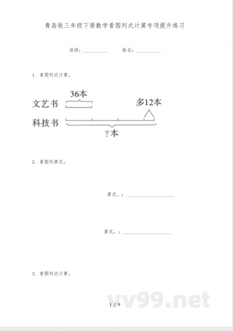 青岛版三年级下册数学看图列式计算专项提升练习