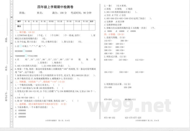 西师大版四年级上册数学期中检测卷