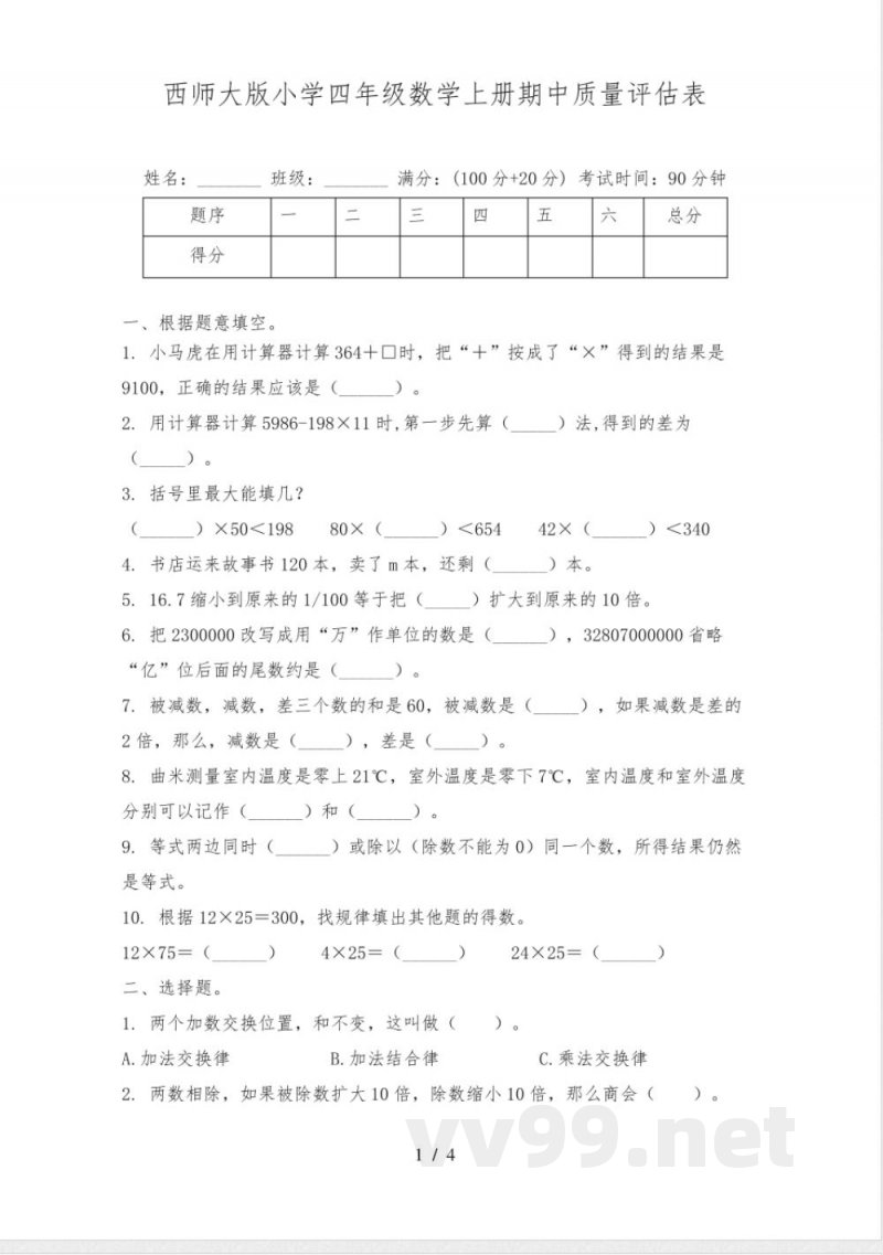 西师大版小学四年级数学上册期中质量评估表 西师大版小学四年级数学上册期中质量评估表