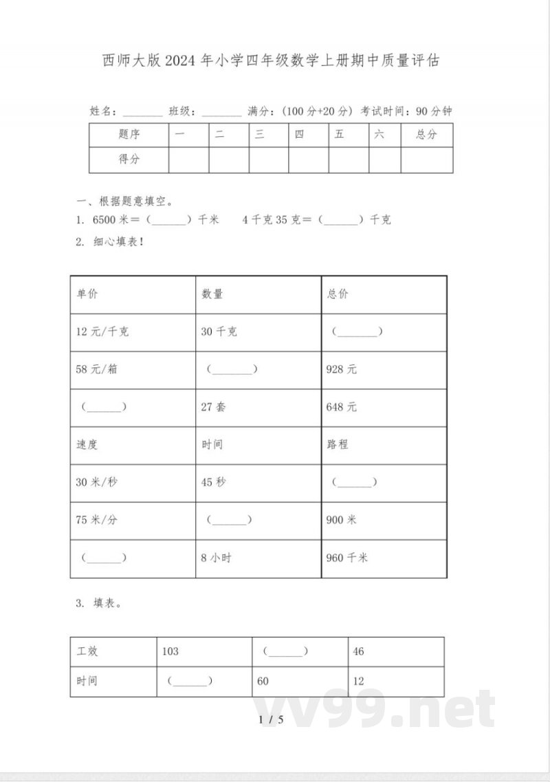 西师大版2024年小学四年级数学上册期中质量评估