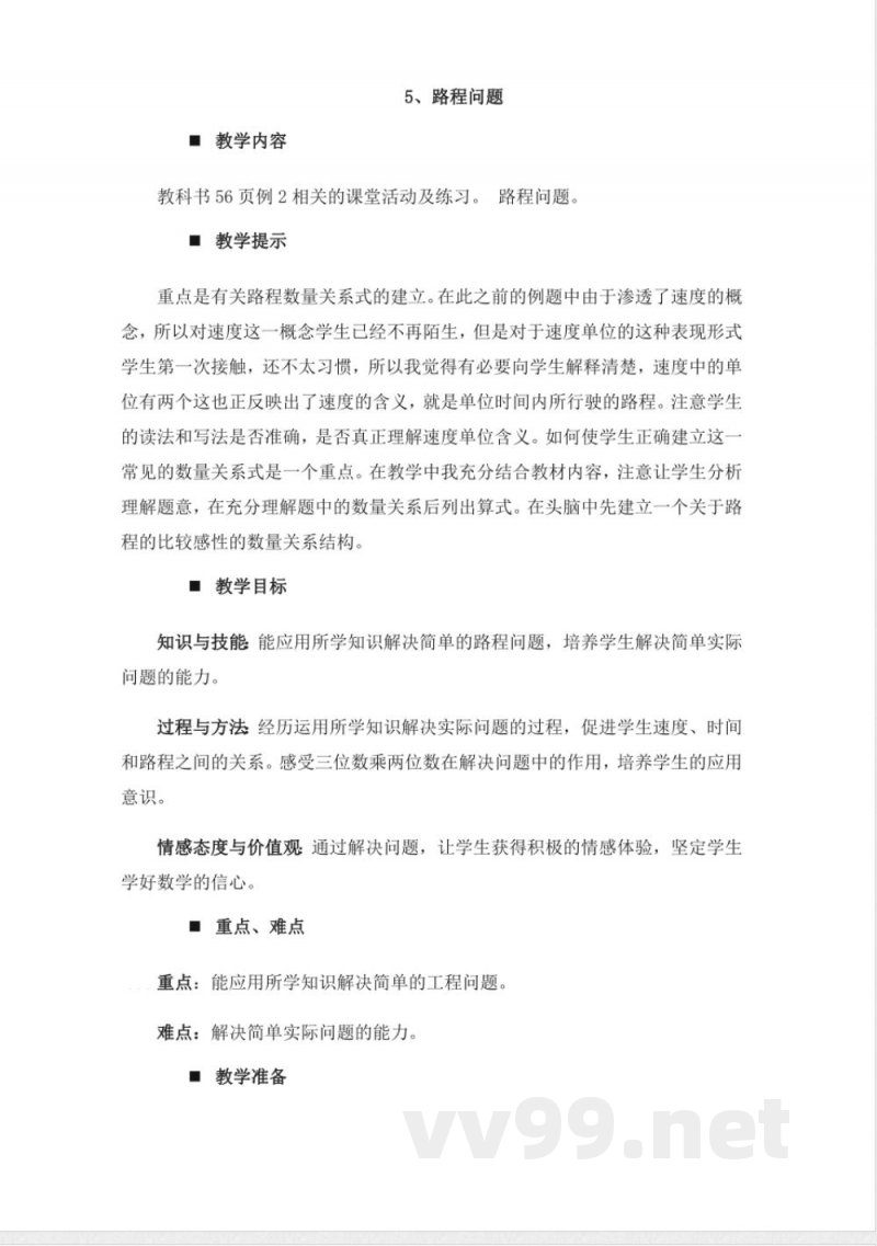 西师大版四年级上册数学教案-5、路程问题