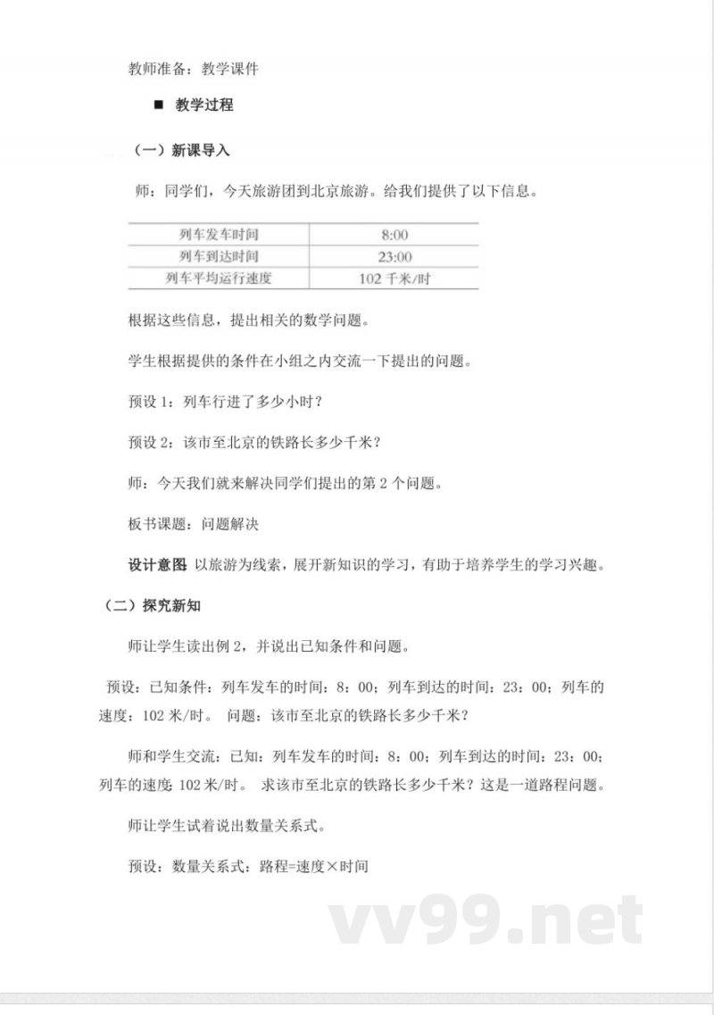 西师大版四年级上册数学教案-5、路程问题