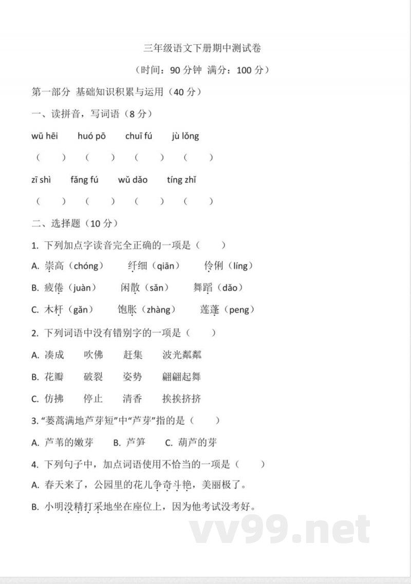 统编版语文三年级下册期中测试卷（含答案）