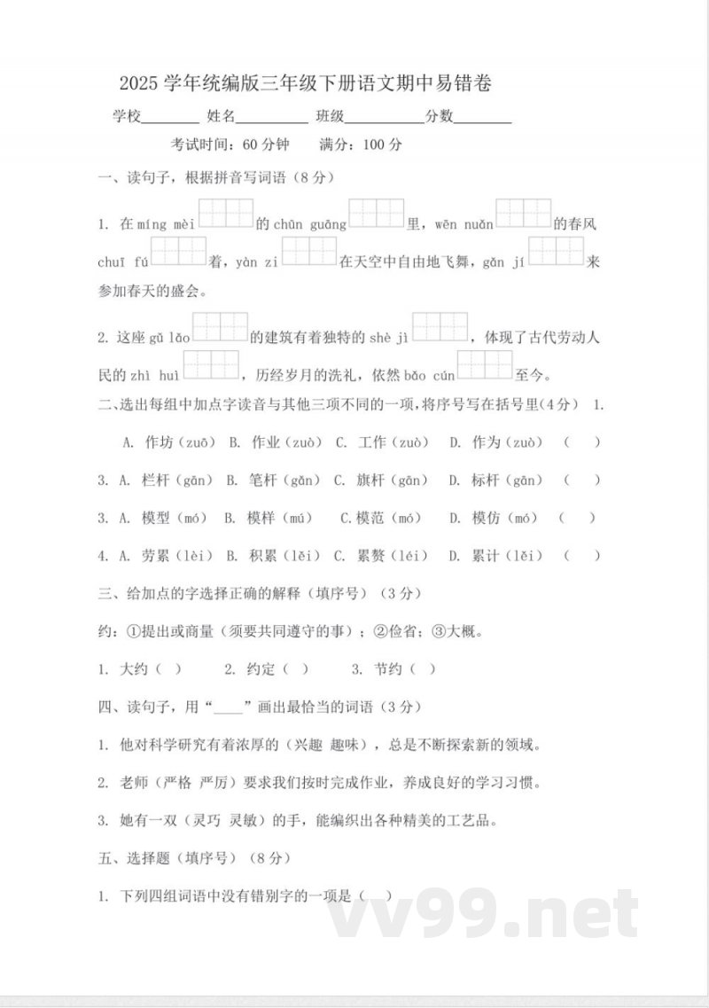 2025学年统编版三年级下册语文期中易错卷