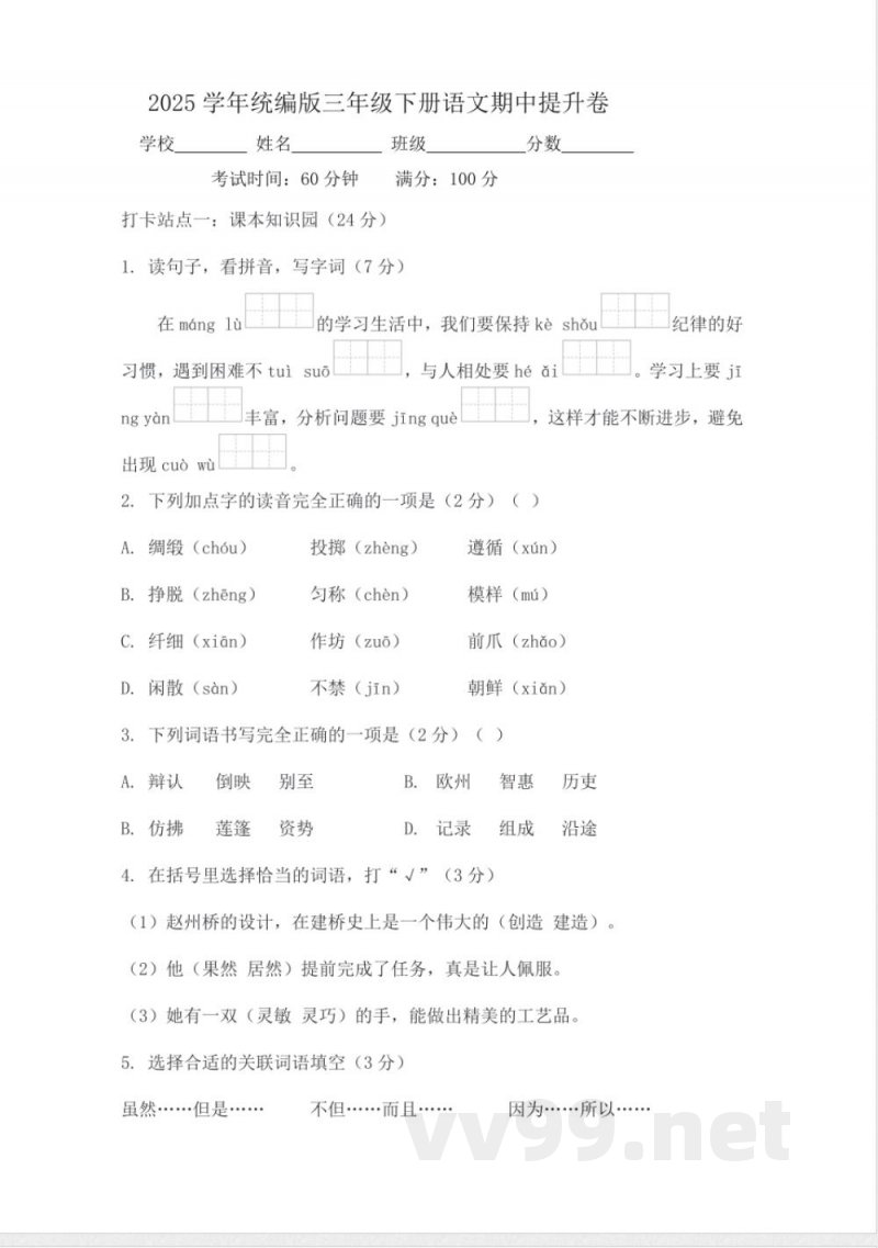 2025学年统编版三年级下册语文期中提升卷