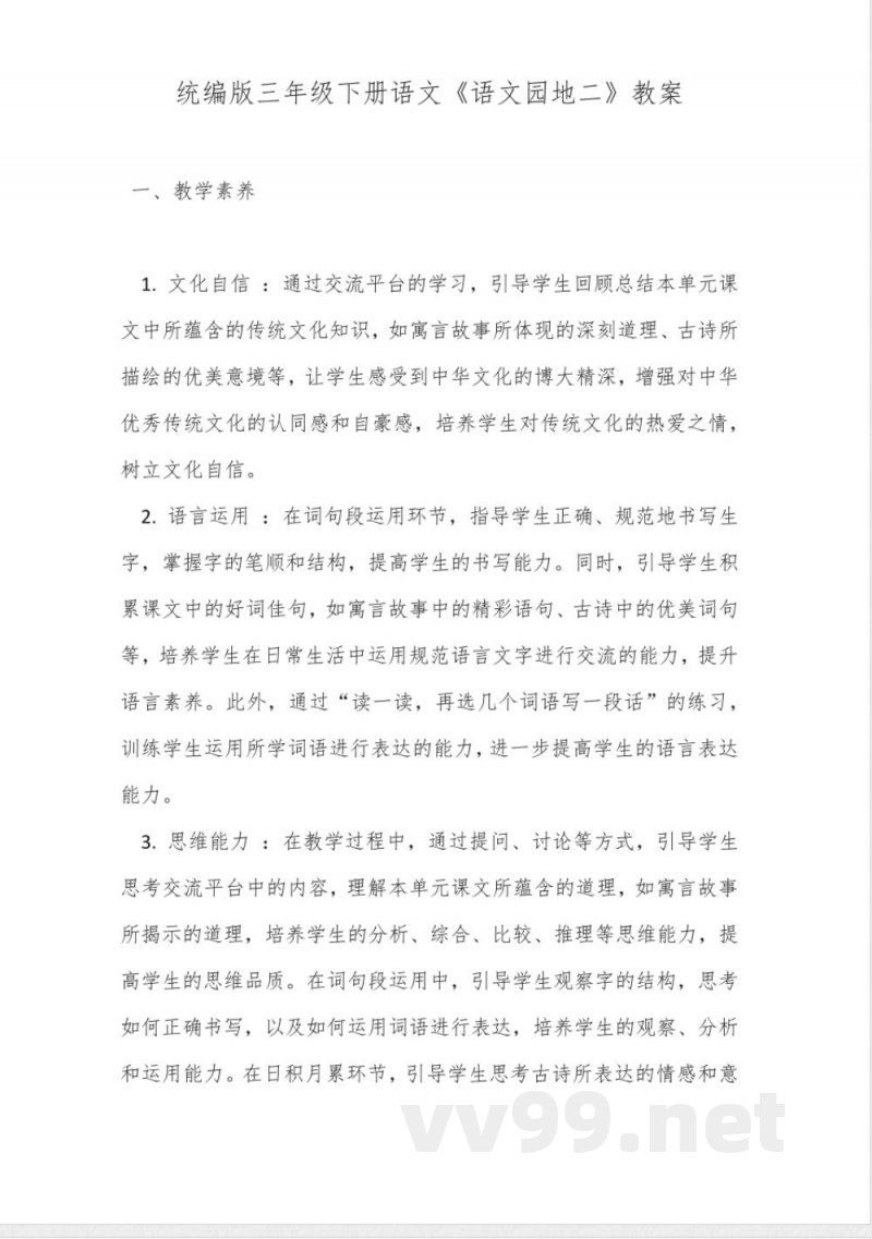统编版三年级下册语文《语文园地二》教案