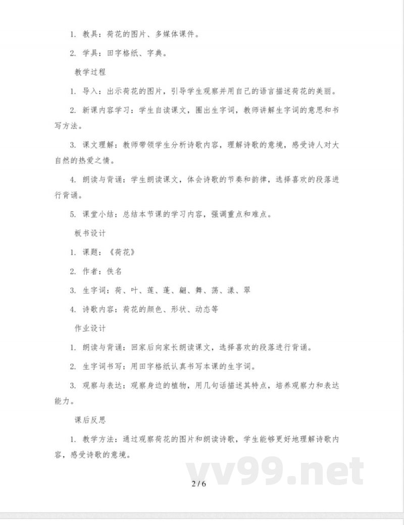 统编版语文三年级下册3《荷花》(教案)