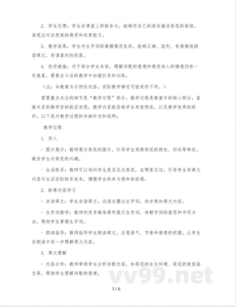 统编版语文三年级下册3《荷花》(教案)