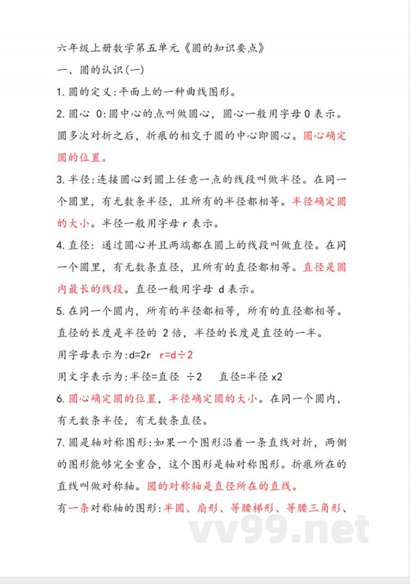 六年级上册数学圆知识点总结 六年级上册数学圆知识点总结