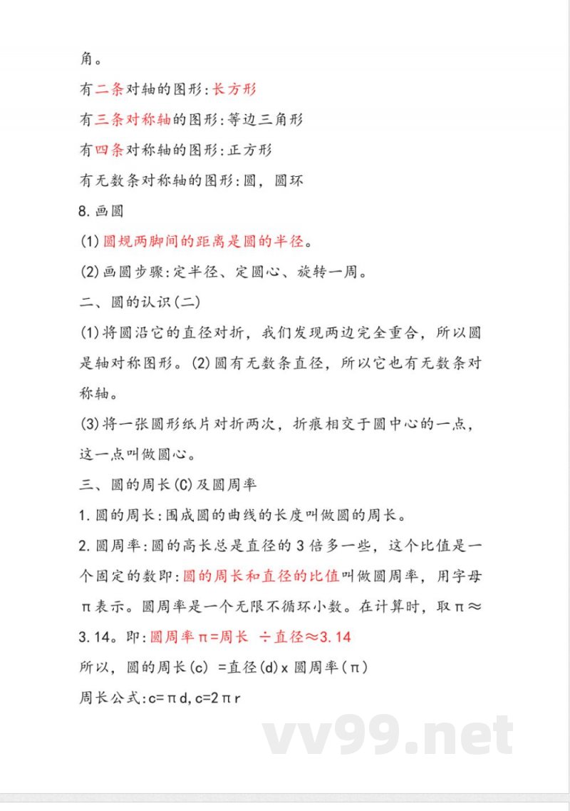 六年级上册数学圆知识点总结 六年级上册数学圆知识点总结