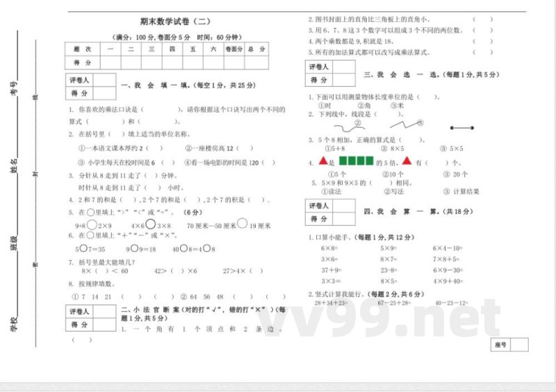 小学数学人教版二年级上册期末测试（二） 试卷