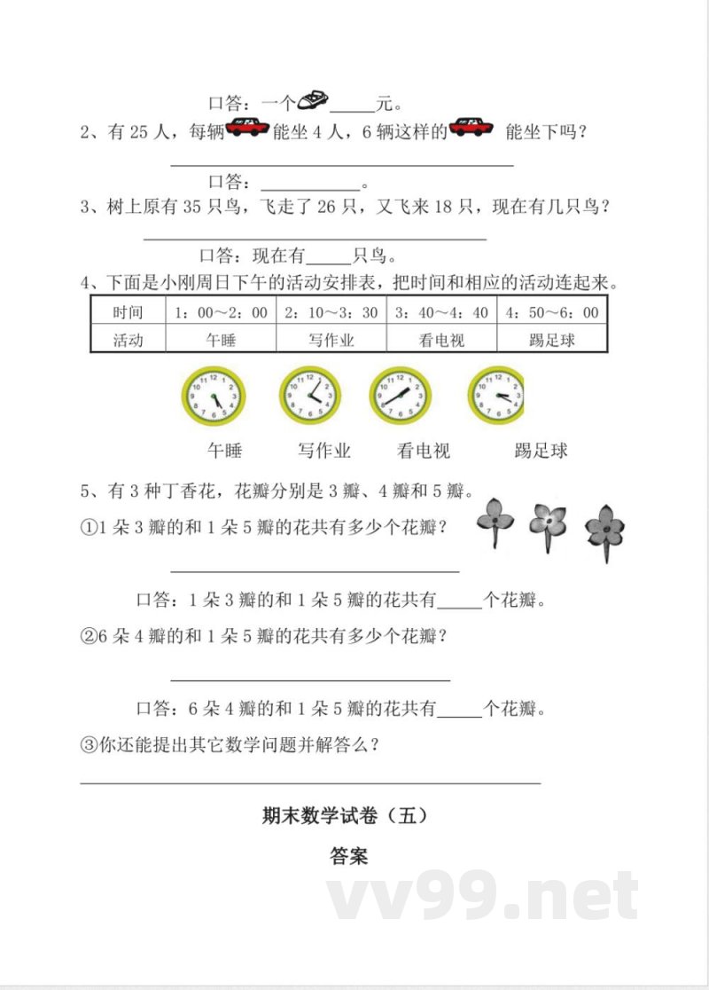 小学数学人教版二年级上册期末测试（五） 试卷