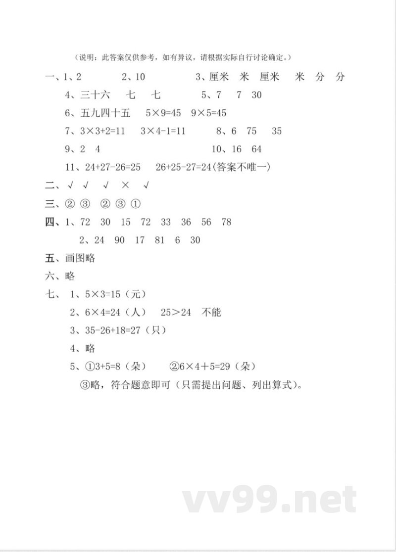 小学数学人教版二年级上册期末测试（五） 试卷