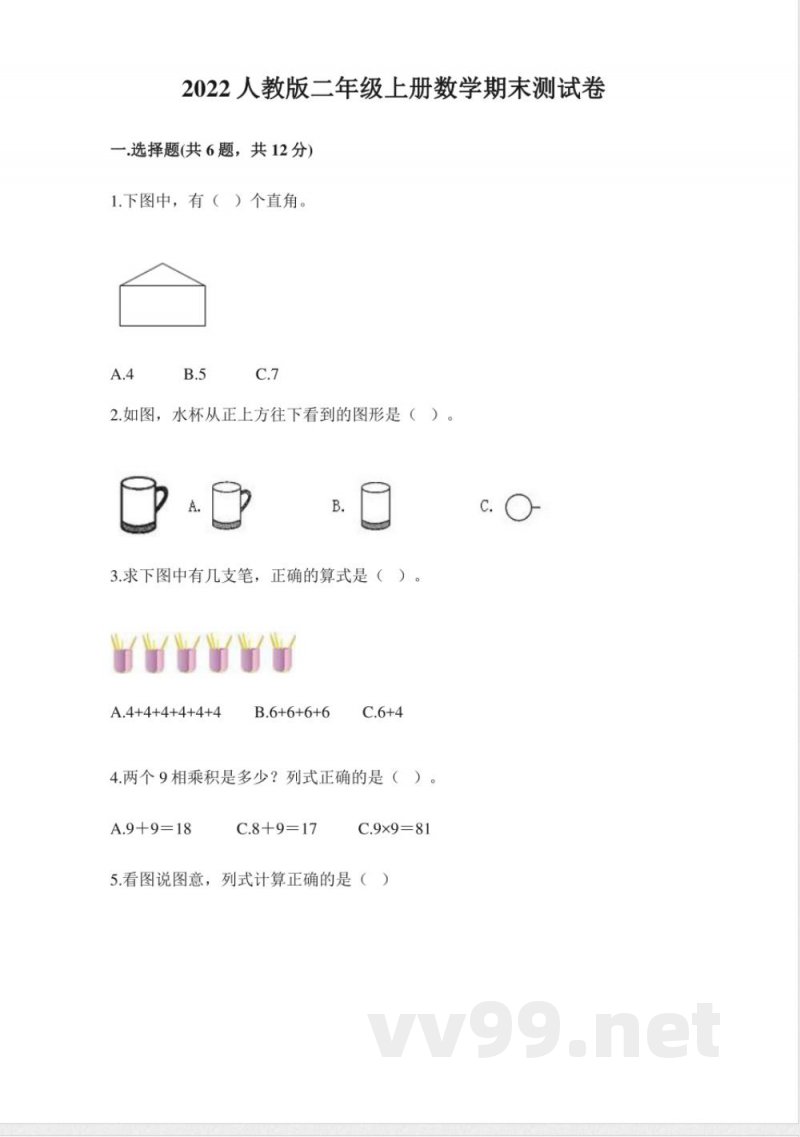 2022年小学数学人教版二年级上册期末试卷2（含答案）