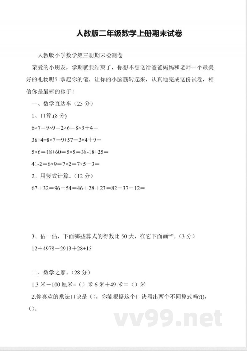 人教版二年级数学上册期末试卷