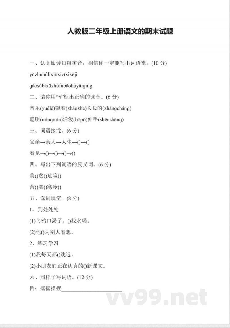 人教版二年级上册语文的期末试题
