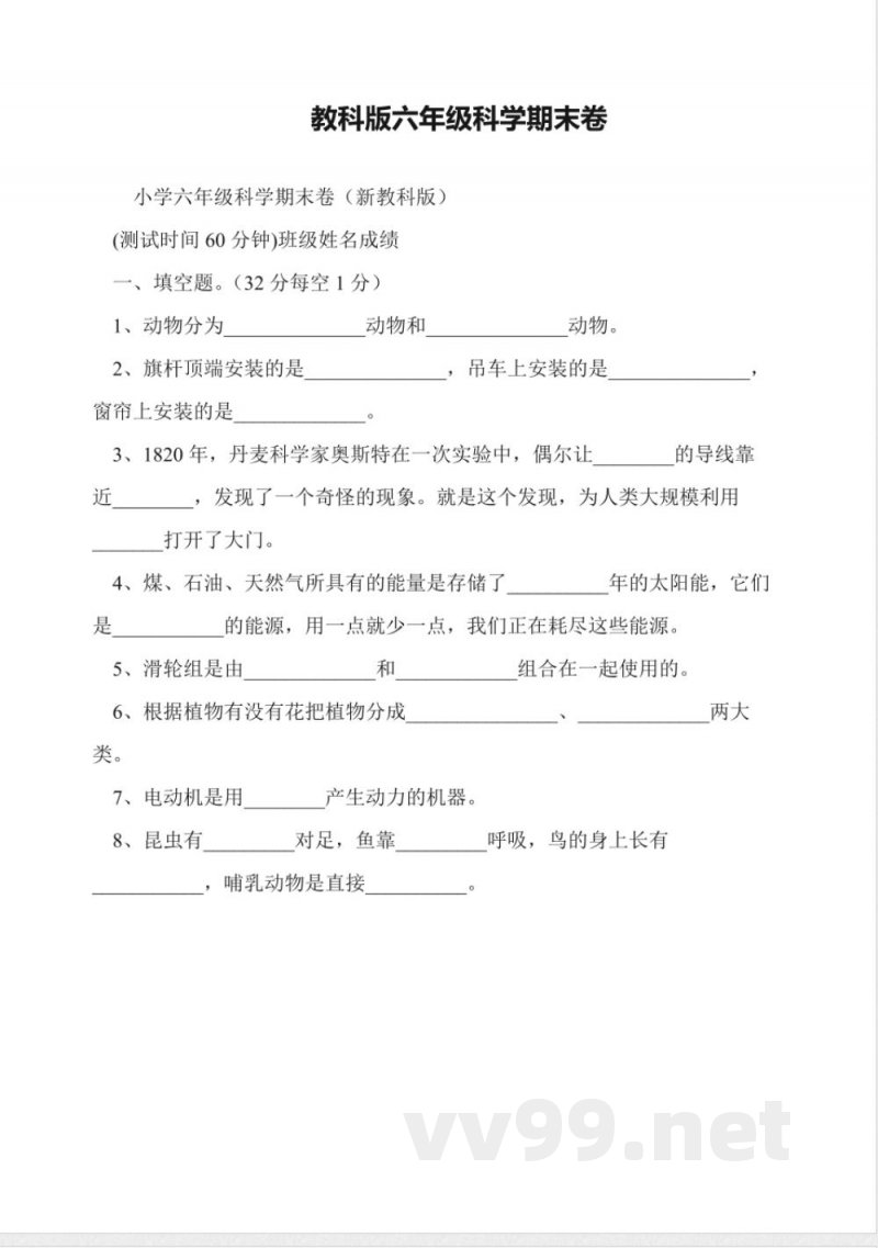 教科版六年级科学期末卷