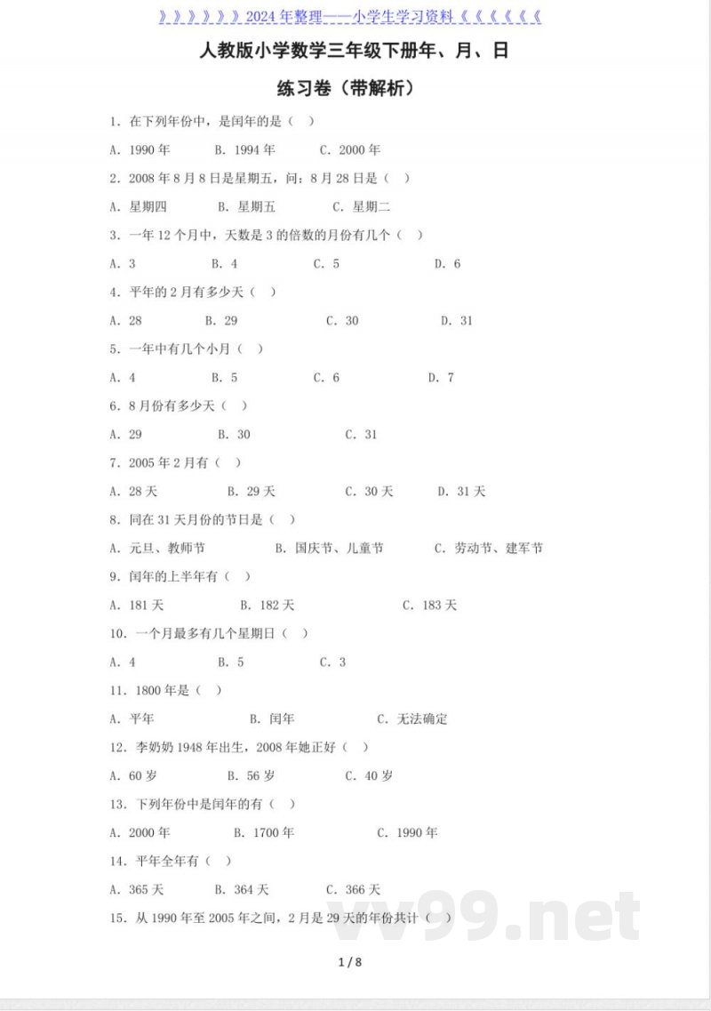 三年级下数学同步练习-年、月、日