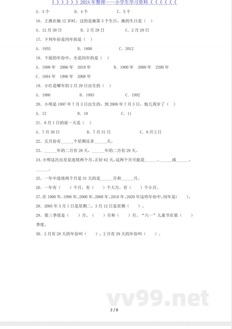 三年级下数学同步练习-年、月、日