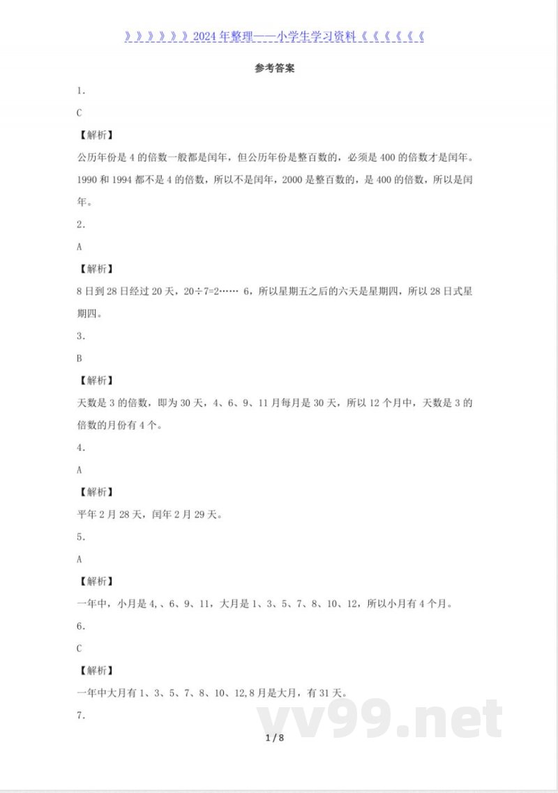 三年级下数学同步练习-年、月、日