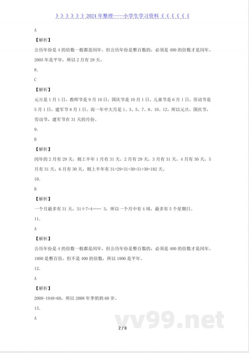 三年级下数学同步练习-年、月、日