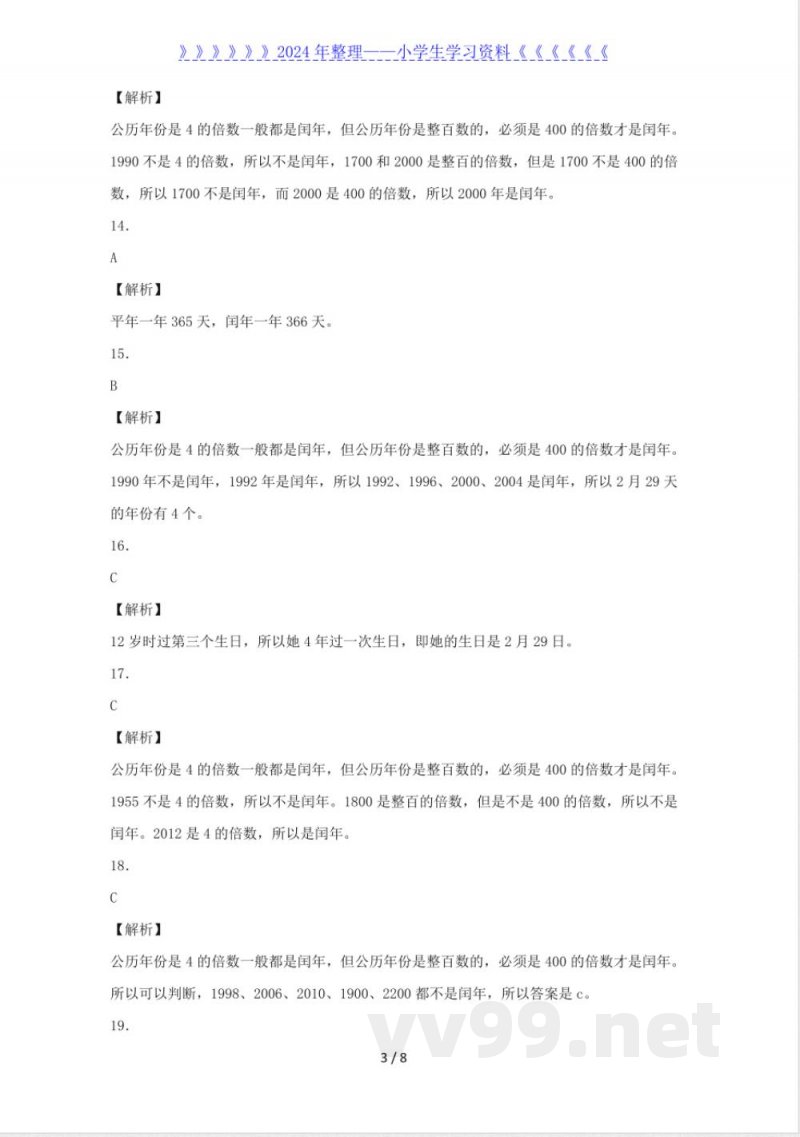 三年级下数学同步练习-年、月、日