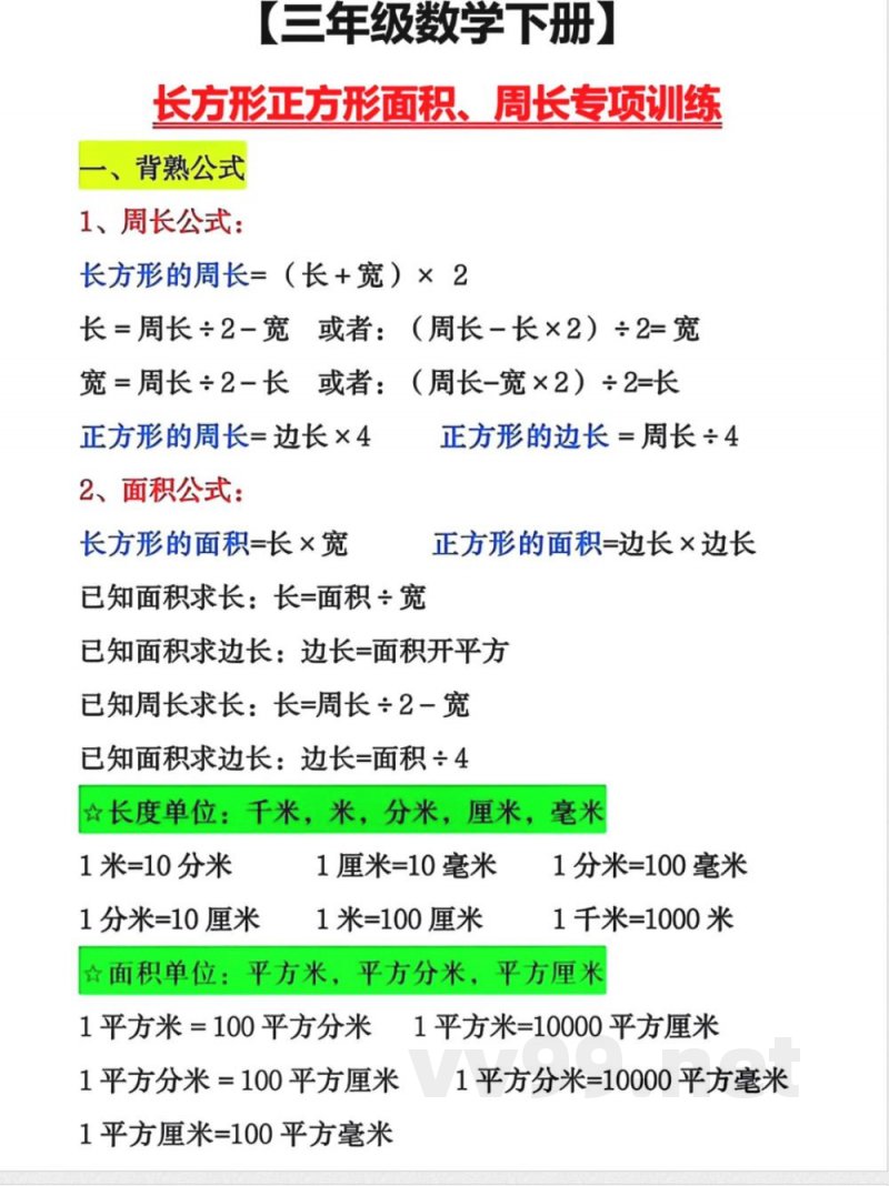 三年级(下册)数学【周长面积】专项练习