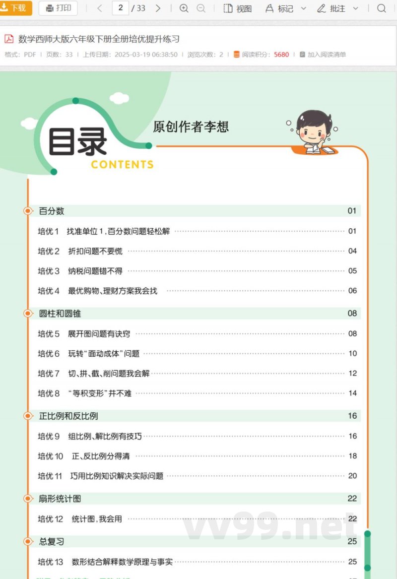 数学西师大版六年级下册全册培优提升练习