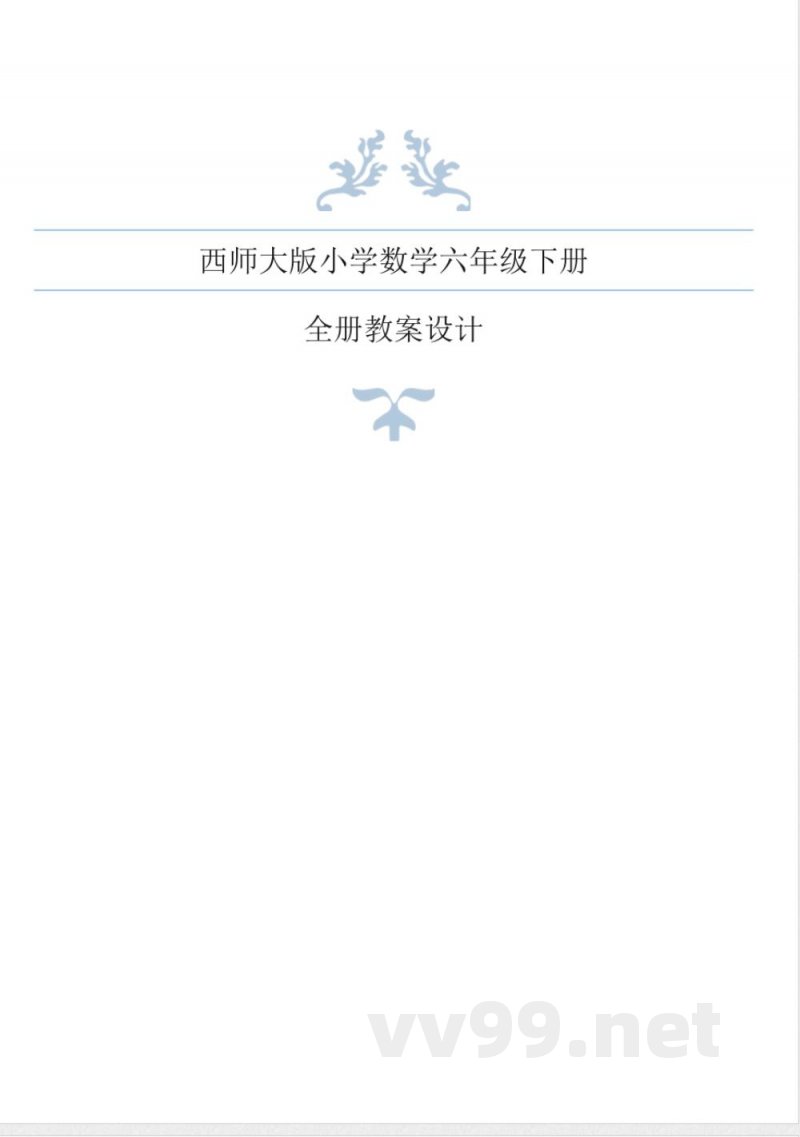 西师大版小学数学六年级下册全册教案