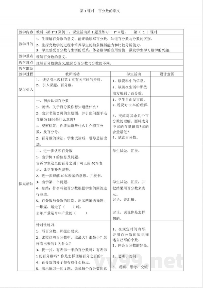 西师大版小学数学六年级下册全册教案
