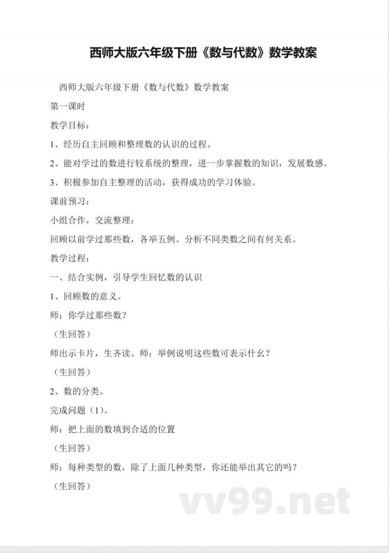 西师大版六年级下册《数与代数》数学教案