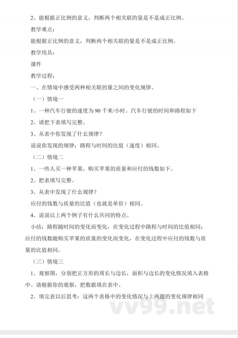 西师大版六年级下册《正比例》数学教案