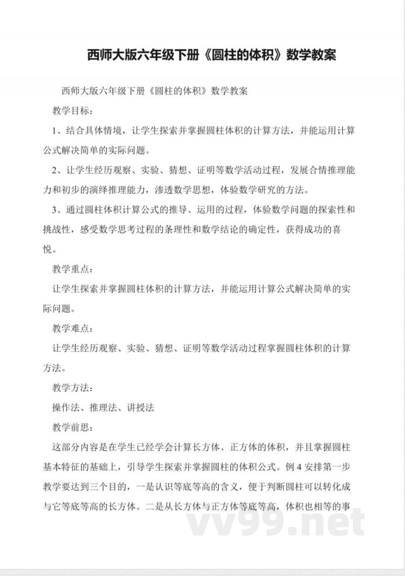 西师大版六年级下册《圆柱的体积》数学教案