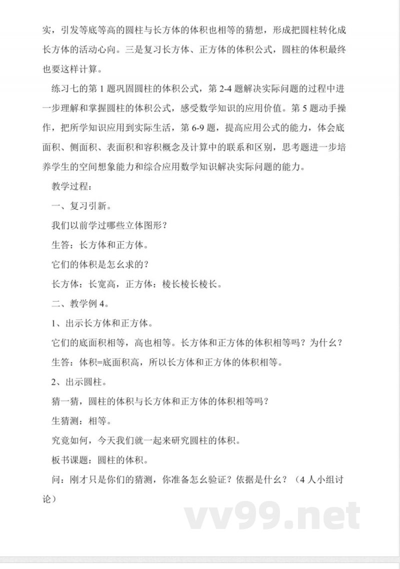 西师大版六年级下册《圆柱的体积》数学教案