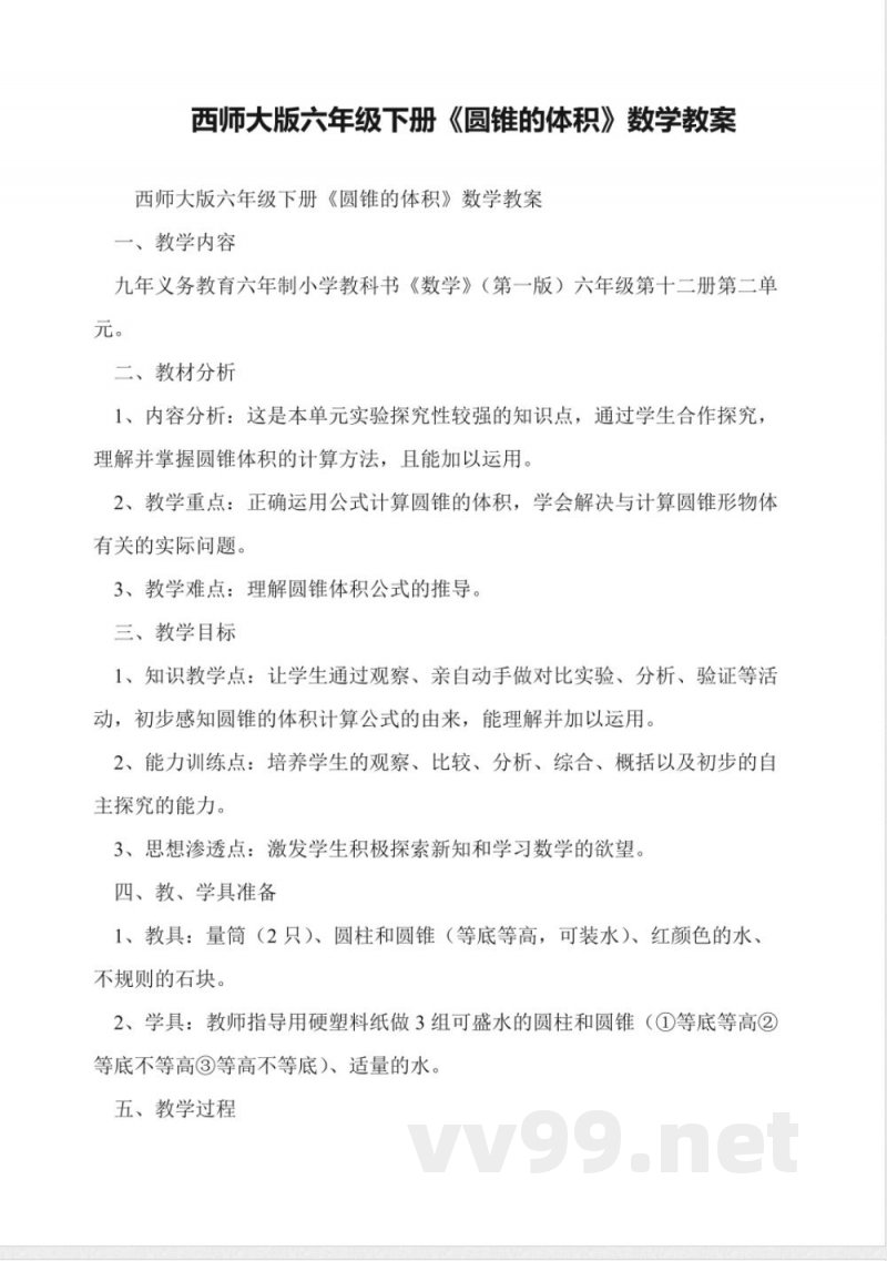 西师大版六年级下册《圆锥的体积》数学教案