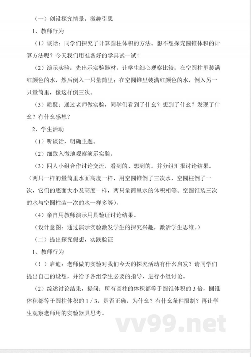 西师大版六年级下册《圆锥的体积》数学教案