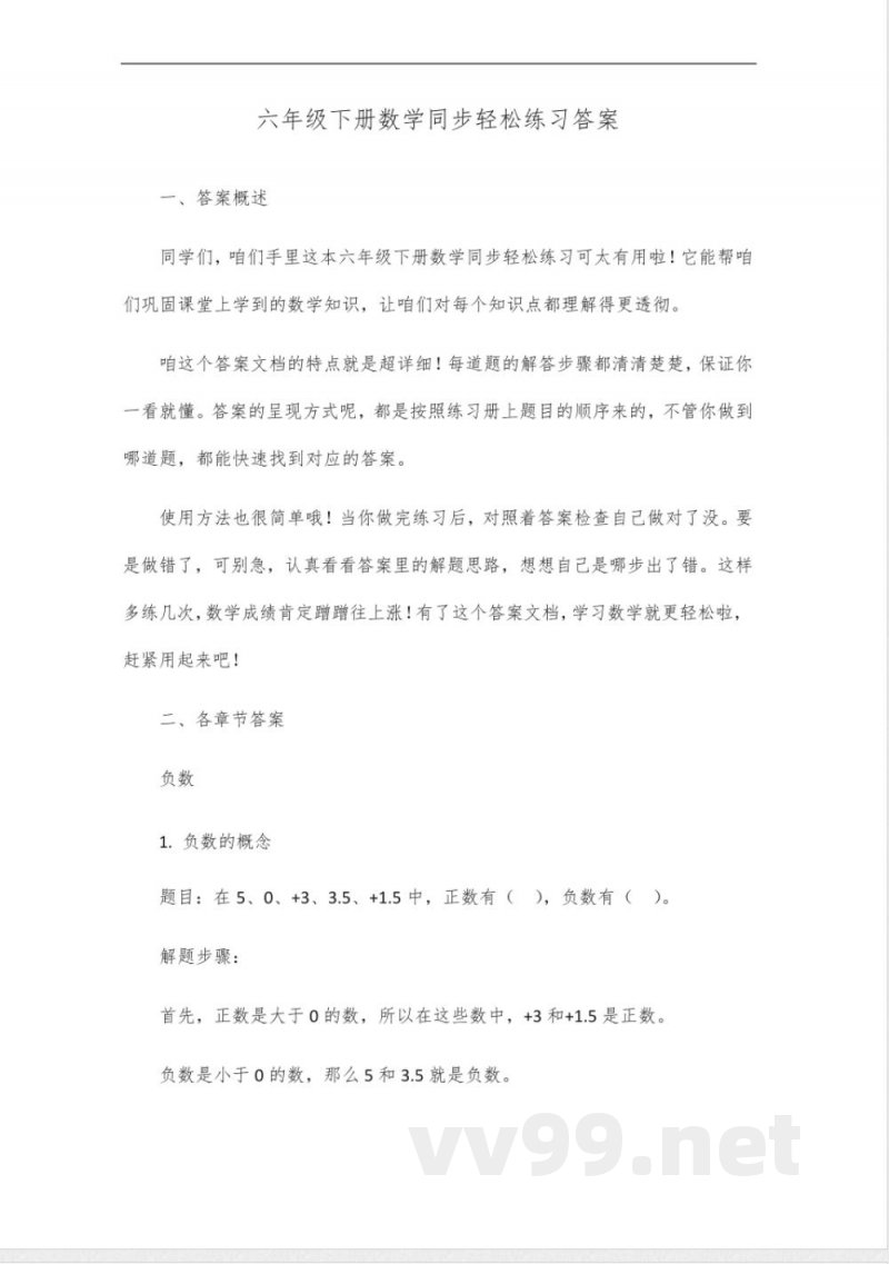 同步轻松练习六年级下册答案数学