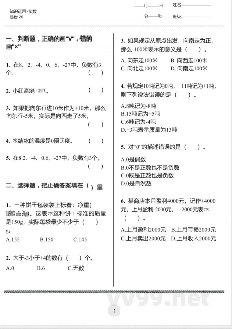 人教版数学负数（同步练习）-六年级下册
