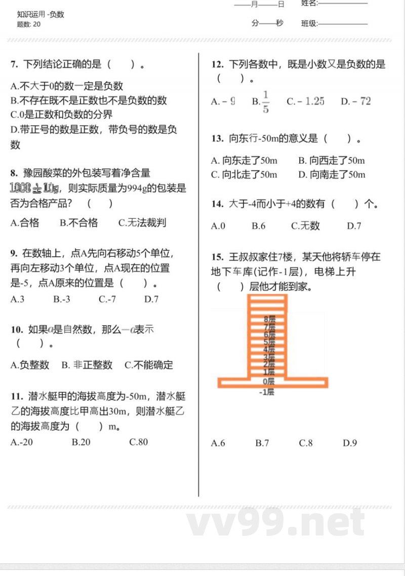 人教版数学负数（同步练习）-六年级下册