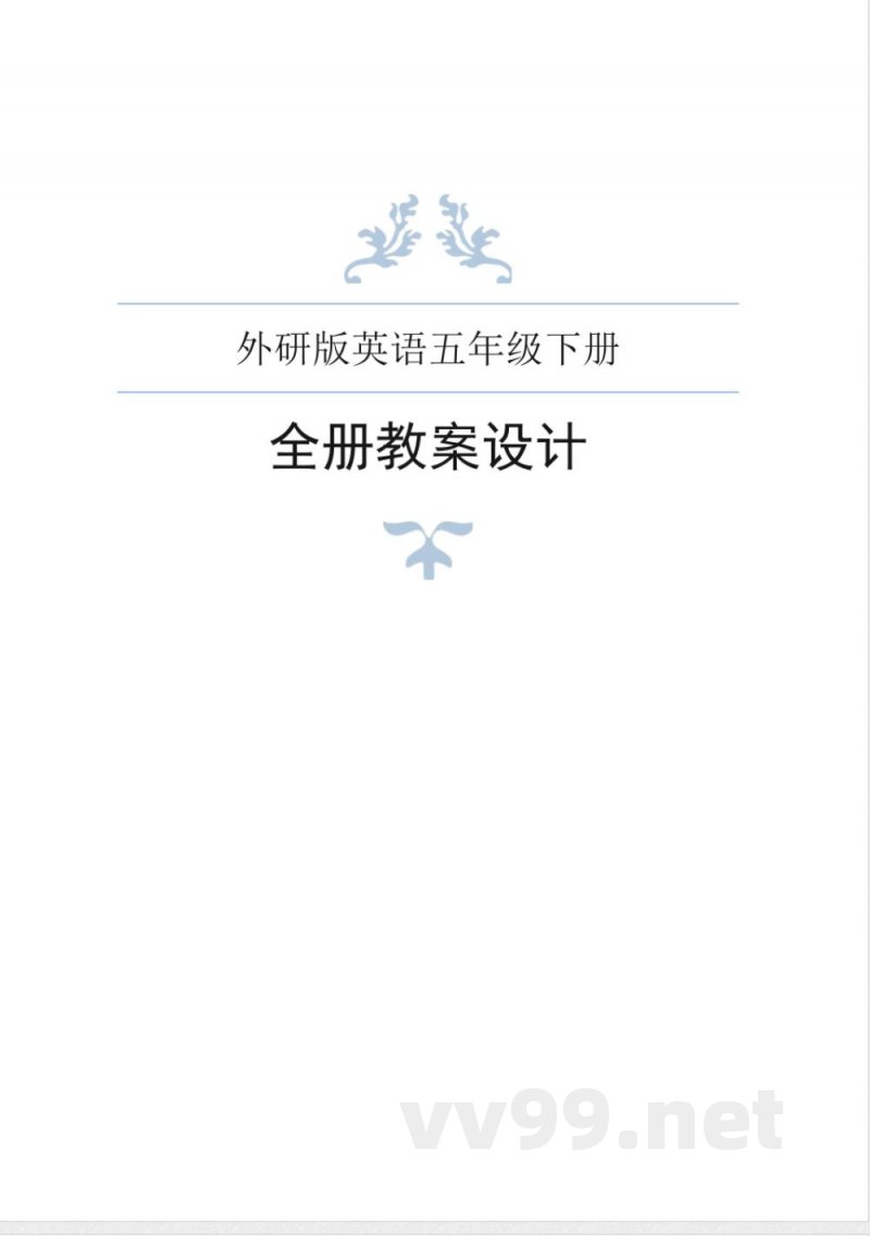 外研版英语五年级下册全册教案