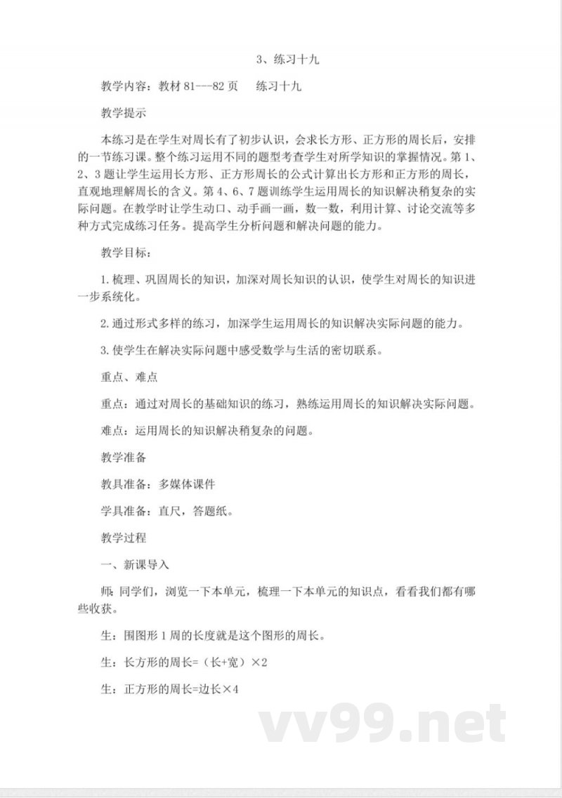 西师大版三年级上册数学教案-3、练习十九