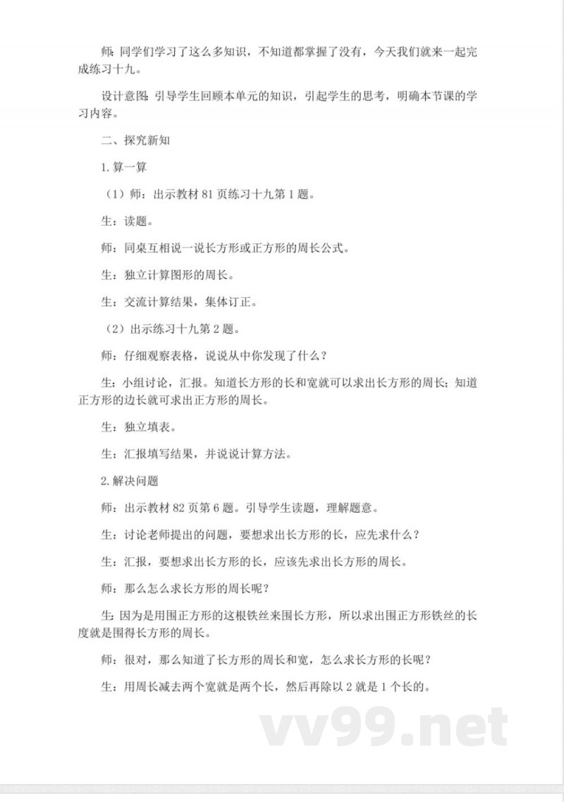 西师大版三年级上册数学教案-3、练习十九