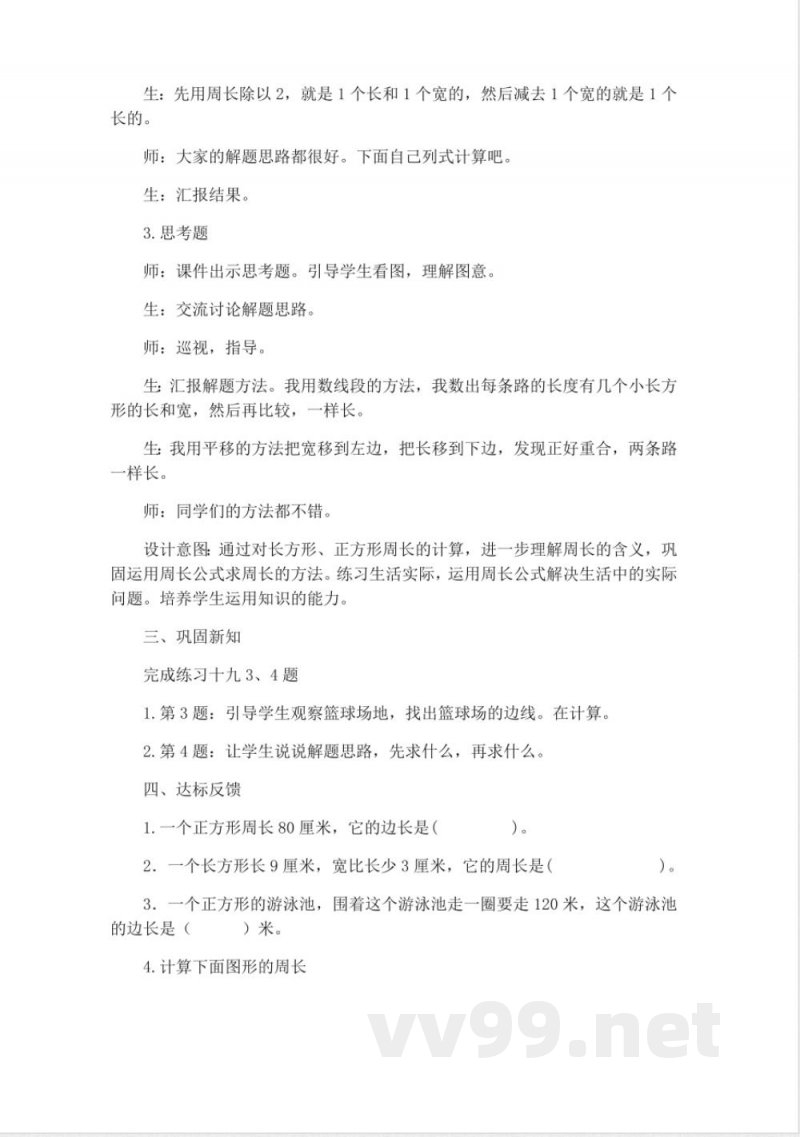 西师大版三年级上册数学教案-3、练习十九
