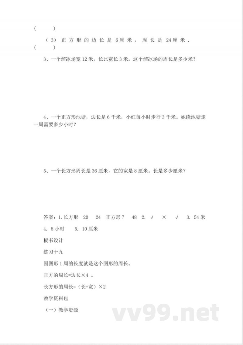 西师大版三年级上册数学教案-3、练习十九