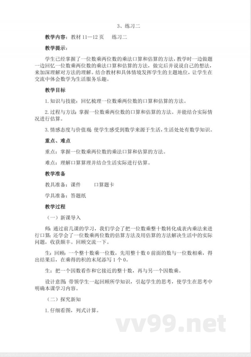 西师大版三年级上册数学教案-3、练习二