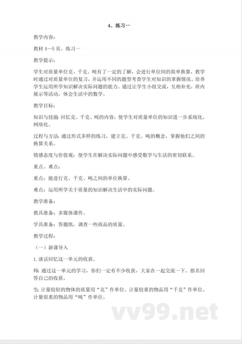 西师大版三年级上册数学教案-4、练习一