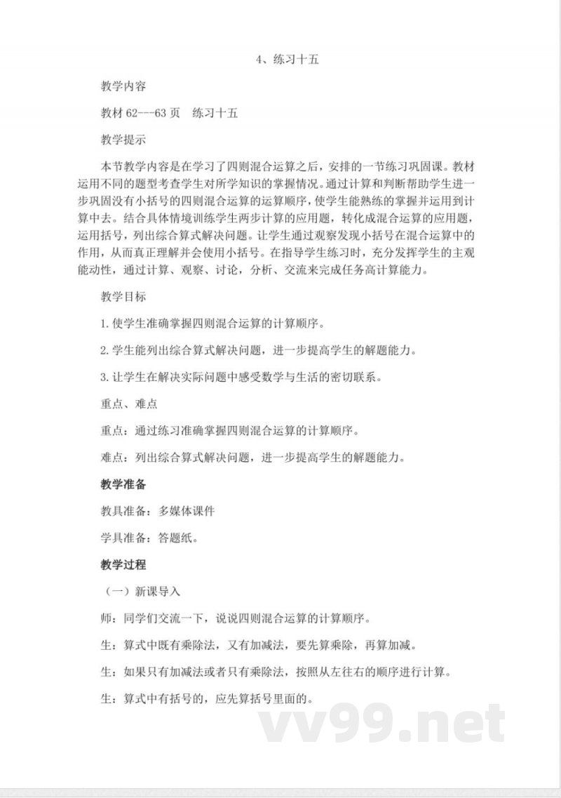 西师大版三年级上册数学教案-4、练习十五