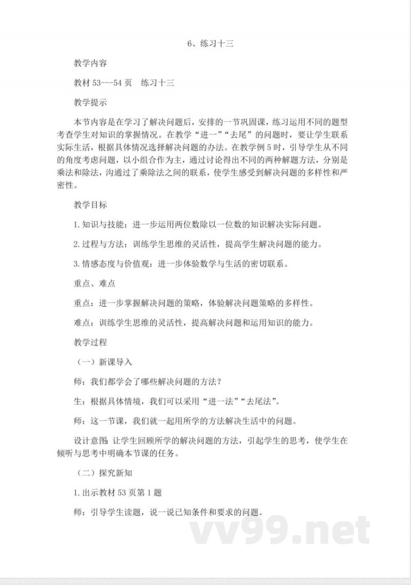 西师大版三年级上册数学教案-6、练习十三 西师大版三年级上册数学教案-6、练习十三